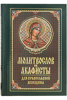 Молитвослов и акафисты для православной женщины