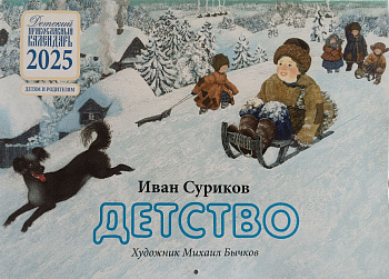Православный детский перекидной календарь на 2025 год Детство.Иван Суриков 