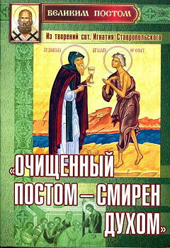 Очищенный постом — смирен духом. Из творений святителя Игнатия Ставропольского 