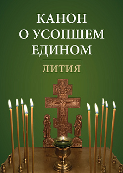 Канон о усопшем едином. Лития