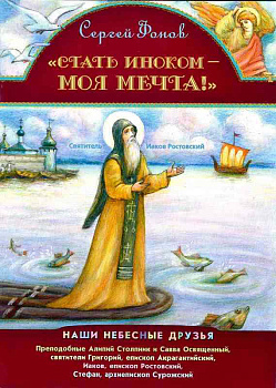 Стать иноком - моя мечта! 