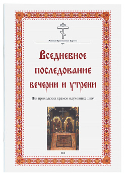 Вседневное последование вечерни и утрени 
