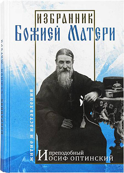 Избранник Божией Матери Преподобный Иосиф Оптинский 