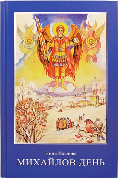 Михайлов день