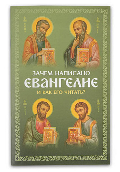 Зачем написано Евангелие и как его читать? Святые отцы о чтении Евангелия