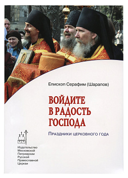 Войдите в радость Господа. Праздники церковного года 