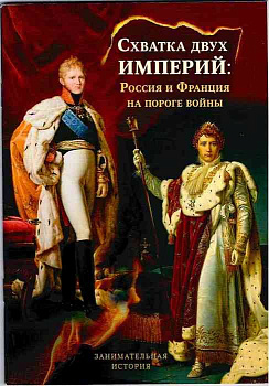 Схватка двух империй: Россия и Франция на пороге войны 