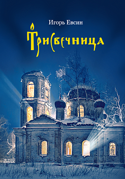 Трисвечница