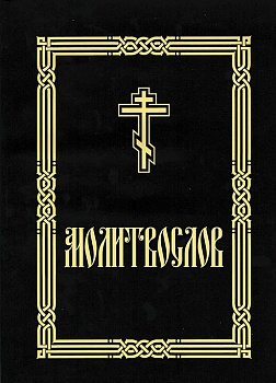 Молитвослов, для слабовидящих, крупный шрифт, большой формат (уценка)