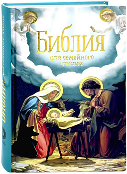Библия для семейного чтения