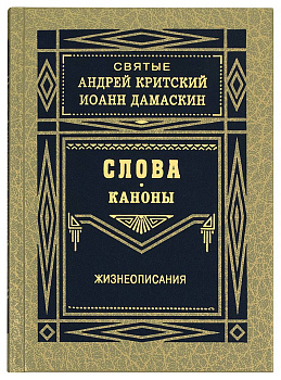 Слова. Каноны. Жизнеописания. Святые Андрей Критский и Иоанн Дамаскин