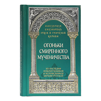 Огоньки смиренного мученичества: Из наследия новомучеников и исповедников Церкви Русской