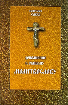 Дополнение к общему молитвослову  (уценка)