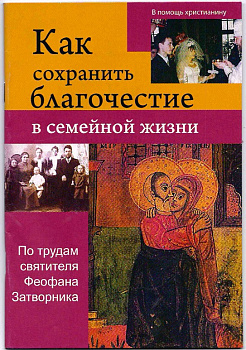 Как сохранить благочестие в семейной жизни (уценка)