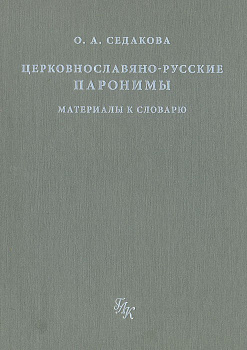 Церковнославянско-русские паронимы. Материалы к словарю, б/у