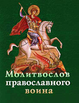 Молитвослов православного воина