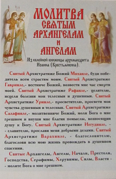 Наклейка "Молитва Архангелам и Ангелам"