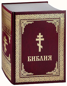 Библия 