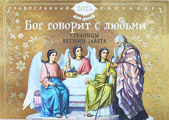 Православный перекидной календарь на 2025 год. Бог говорит с людьми, страницы Ветхого Завета
