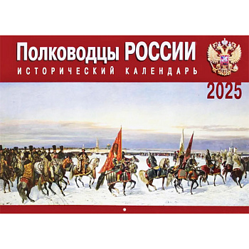 Православный исторический перекидной календарь на 2025 год  Полководцы России 