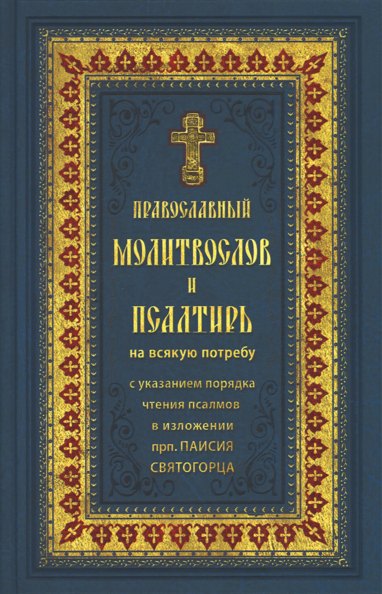 М-в (Ковчег) и Пс с указ. порядка чтения псалмов в изложении прп. Паисия Святогорца (круп.шр.) (уцен
