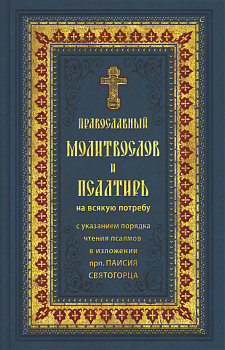 Православный молитвослов и Псалтирь с указанием порядка чтения псалмов в изложении преподобного Паисия Святогорца  (уценка)
