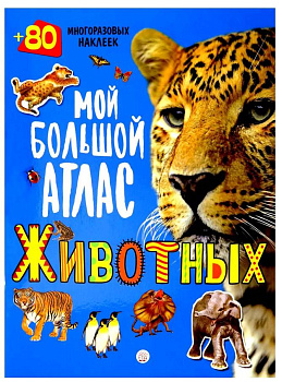 Мой большой атлас животных. 80 многоразовых наклеек