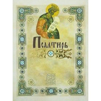 Пс в русском переводе с греческого текста Семидесяти, б/у