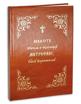 Акафист святителю и чудотворцу Митрофану, епископу Воронежскому, б/у