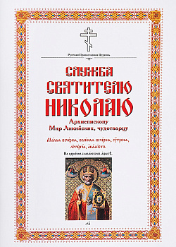 Служба святителю Николаю. Малая вечерня, великая вечерня, утреня, литургия, акафист