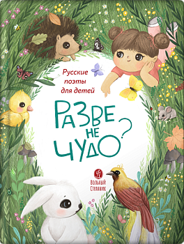 Разве не чудо? Русские поэты для детей 