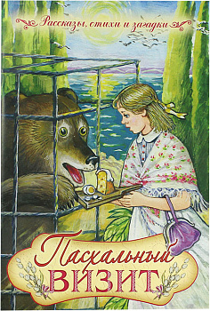 Пасхальный визит. Рассказы, стихи и загадки