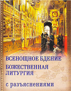 Всенощное бдение и Божественная литургия Иоанна Златоуста с разъяснениями