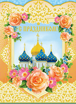 Открытка православная А4 в ассортименте 