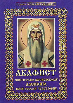Акафист святителю Алексию Московскому, всея России Чудотворцу 
