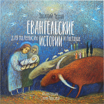 Евангельские истории для маленьких и постарше 