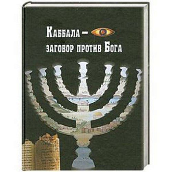 Каббала - заговор против Бога (уценка)