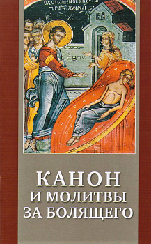 Канон и молитвы за болящего (уценка)