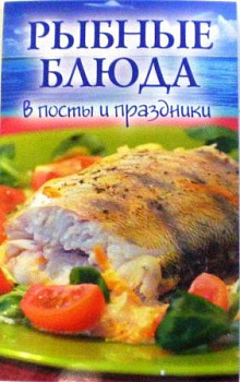 Рыбные блюда в посты и праздники 