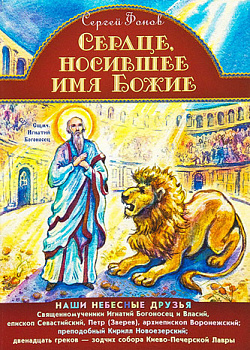 Сердце, носившее имя Божие. Наши небесные друзья