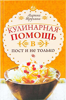 Кулинарная помощь в пост и не только