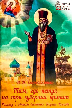 Там, где петух на три губернии кричит. Рассказ о святом батюшке Георгии Коссове