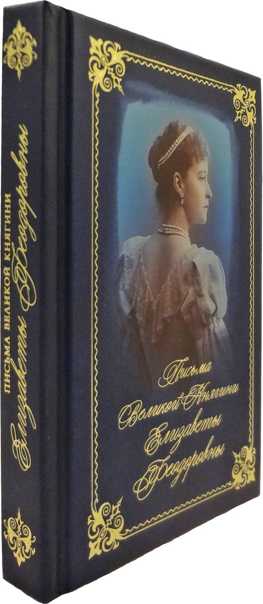 Письма Великой Княгини Елизаветы Феодоровны (Летопись) (уценка)