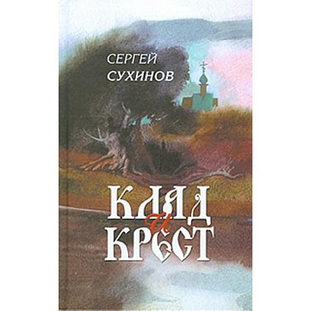 Клад и крест, б/у