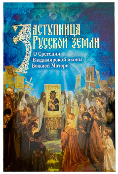 Заступница Русской земли. О Сретении Владимирской иконы Божией Матери