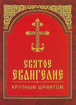 Святое Евангелие крупным шрифтом