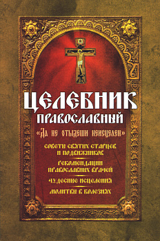 Целебник православный Да не отыдеши неисцелен (уценка)