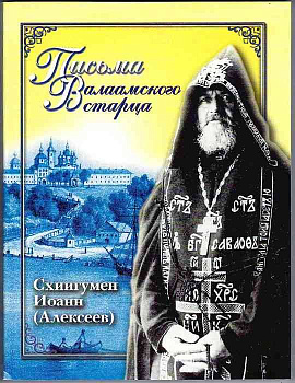 Письма Валаамского старца схиигумена Иоанна (Алексеева) 