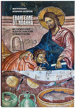 Евангелие от Иоанна. Исторический и богословский комментарий (уценка)