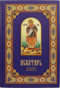 Псалтирь крупным шрифтом (уценка)